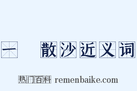 一盤散沙近义词是什么意思的图片